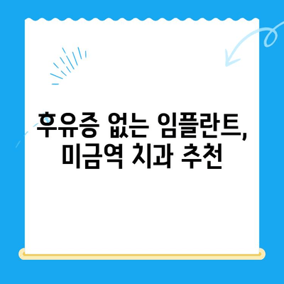 미금역 치과에서 후유증 없는 임플란트 치료 받는 방법 | 미금역, 임플란트, 후유증, 치과, 추천