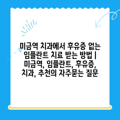 미금역 치과에서 후유증 없는 임플란트 치료 받는 방법 | 미금역, 임플란트, 후유증, 치과, 추천