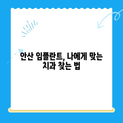 안산 임플란트 치료, 제대로 받으려면 꼭 알아야 할 5가지 | 안산 임플란트, 임플란트 치료, 임플란트 가격, 안산 치과