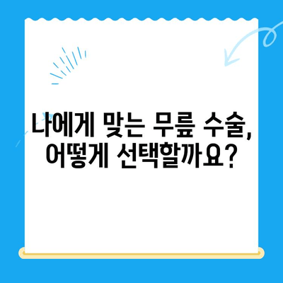 무릎 관절 수술 고려해야 할 때, 알아야 할 5가지 | 무릎 통증, 관절염, 수술 전 고려 사항