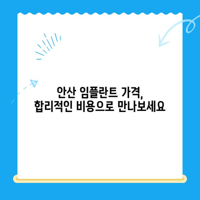 안산 임플란트 치료, 제대로 받으려면 꼭 알아야 할 5가지 | 안산 임플란트, 임플란트 치료, 임플란트 가격, 안산 치과