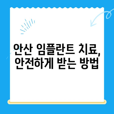 안산 임플란트 치료, 제대로 받으려면 꼭 알아야 할 5가지 | 안산 임플란트, 임플란트 치료, 임플란트 가격, 안산 치과