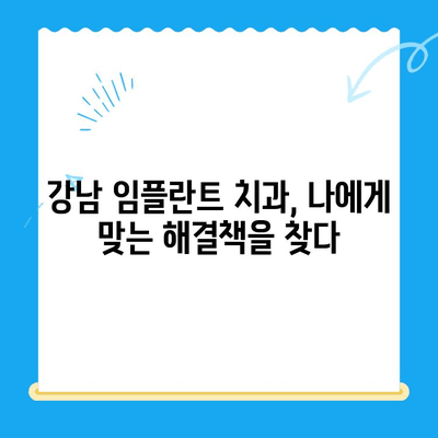 강남 임플란트 치과| 치료 공포증 극복, 나에게 맞는 해결책 찾기 | 임플란트, 공포증, 치료, 강남, 치과