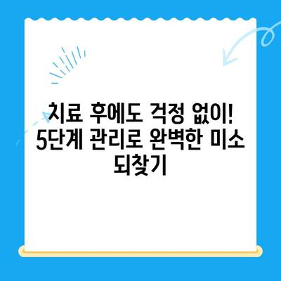 치과 치료 후 관리| 5단계 건강한 미소 유지 가이드 | 치아 건강, 치료 후 관리, 구강 위생