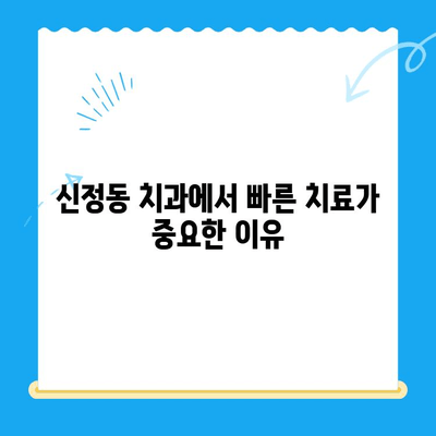 신정동 치과에서 빠른 치료가 중요한 이유 | 신속한 진료, 효율적인 치료 계획, 환자 중심 치과