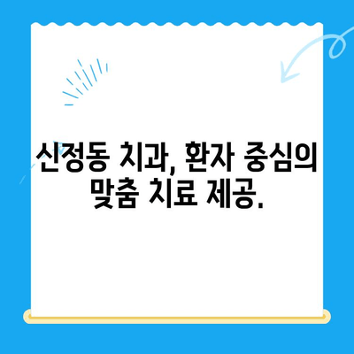 신정동 치과에서 빠른 치료가 중요한 이유 | 신속한 진료, 효율적인 치료 계획, 환자 중심 치과