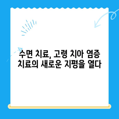 염증 있는 고령 치아, 수면 치료가 정말 효과적인가요? | 치과 치료, 노년 치과, 수면 마취, 잇몸 질환