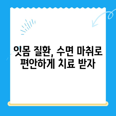 염증 있는 고령 치아, 수면 치료가 정말 효과적인가요? | 치과 치료, 노년 치과, 수면 마취, 잇몸 질환