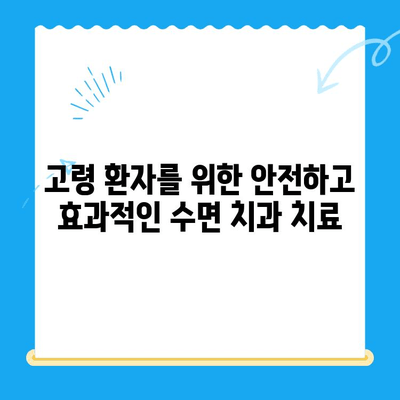 염증 있는 고령 치아, 수면 치료가 정말 효과적인가요? | 치과 치료, 노년 치과, 수면 마취, 잇몸 질환