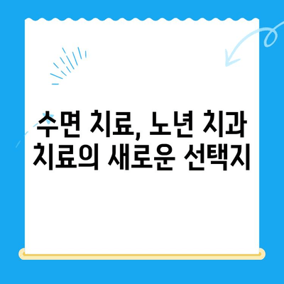 염증 있는 고령 치아, 수면 치료가 정말 효과적인가요? | 치과 치료, 노년 치과, 수면 마취, 잇몸 질환