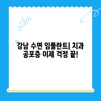 강남 임플란트 공포증 이제 그만! 수면 임플란트로 편안하게 치료받자 | 임플란트, 치과, 수면진료, 공포증 극복