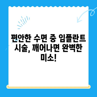 강남 임플란트 공포증 이제 그만! 수면 임플란트로 편안하게 치료받자 | 임플란트, 치과, 수면진료, 공포증 극복