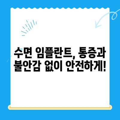 강남 임플란트 공포증 이제 그만! 수면 임플란트로 편안하게 치료받자 | 임플란트, 치과, 수면진료, 공포증 극복