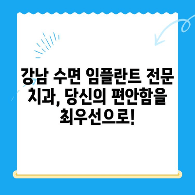 강남 임플란트 공포증 이제 그만! 수면 임플란트로 편안하게 치료받자 | 임플란트, 치과, 수면진료, 공포증 극복