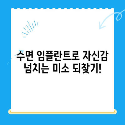 강남 임플란트 공포증 이제 그만! 수면 임플란트로 편안하게 치료받자 | 임플란트, 치과, 수면진료, 공포증 극복