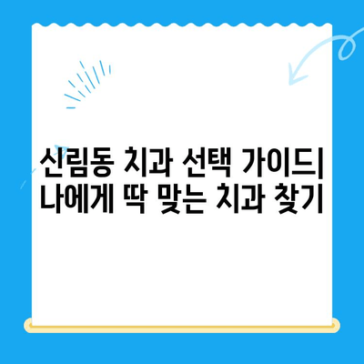 신림 치과 추천| 필수 치료 정보 & 인기 치과 리스트 | 신림, 치과, 치료, 추천, 정보