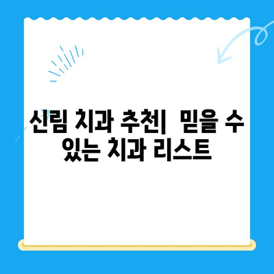 신림 치과 추천| 필수 치료 정보 & 인기 치과 리스트 | 신림, 치과, 치료, 추천, 정보