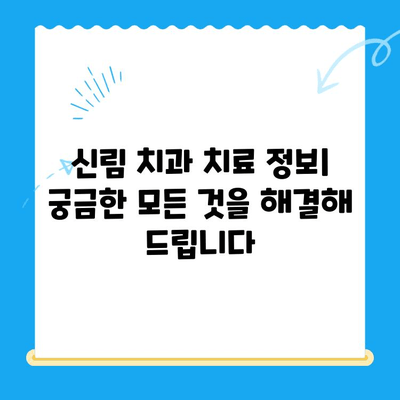 신림 치과 추천| 필수 치료 정보 & 인기 치과 리스트 | 신림, 치과, 치료, 추천, 정보