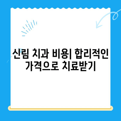 신림 치과 추천| 필수 치료 정보 & 인기 치과 리스트 | 신림, 치과, 치료, 추천, 정보