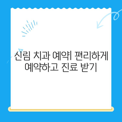 신림 치과 추천| 필수 치료 정보 & 인기 치과 리스트 | 신림, 치과, 치료, 추천, 정보