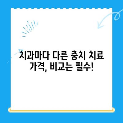 충치 치료, 얼마나 들까요? | 치과 충치 치료 비용 확인 가이드