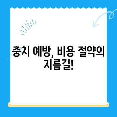 충치 치료, 얼마나 들까요? | 치과 충치 치료 비용 확인 가이드