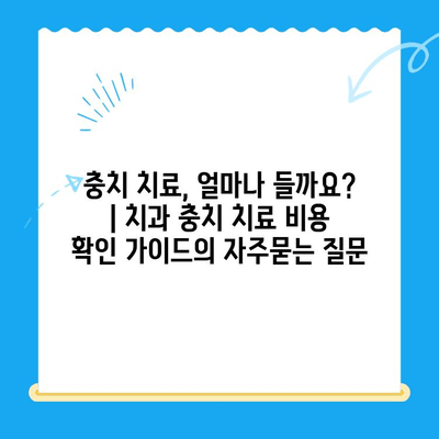 충치 치료, 얼마나 들까요? | 치과 충치 치료 비용 확인 가이드