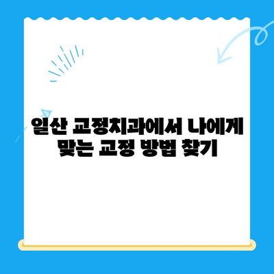 일산 교정치과에서 알아보는 교정 치료 과정| 단계별 가이드 | 교정, 치아교정, 일산