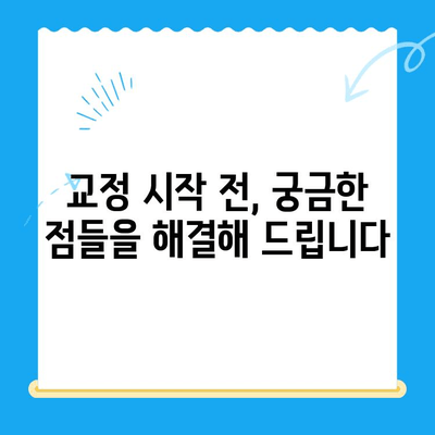 일산 교정치과에서 알아보는 교정 치료 과정| 단계별 가이드 | 교정, 치아교정, 일산