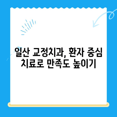 일산 교정치과에서 알아보는 교정 치료 과정| 단계별 가이드 | 교정, 치아교정, 일산