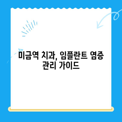 미금역 치과| 임플란트 부작용 없이 성공적인 치료를 위한 염증 관리 가이드 | 임플란트, 염증, 부작용, 치료, 미금역