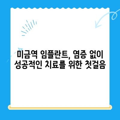 미금역 치과| 임플란트 부작용 없이 성공적인 치료를 위한 염증 관리 가이드 | 임플란트, 염증, 부작용, 치료, 미금역