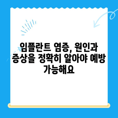 미금역 치과| 임플란트 부작용 없이 성공적인 치료를 위한 염증 관리 가이드 | 임플란트, 염증, 부작용, 치료, 미금역