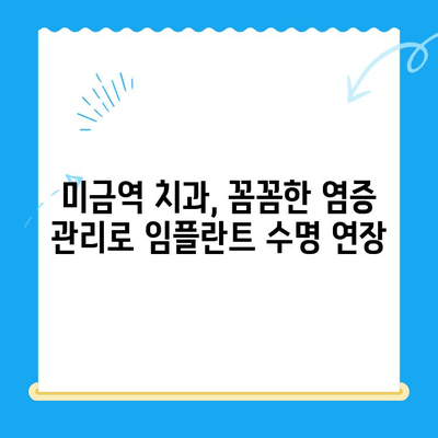 미금역 치과| 임플란트 부작용 없이 성공적인 치료를 위한 염증 관리 가이드 | 임플란트, 염증, 부작용, 치료, 미금역