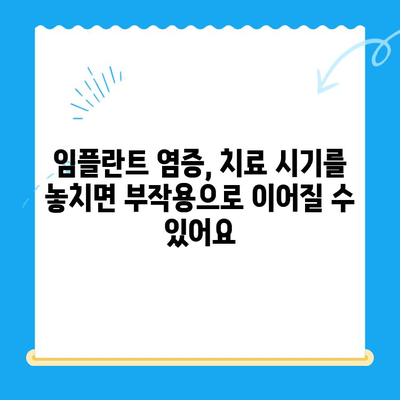 미금역 치과| 임플란트 부작용 없이 성공적인 치료를 위한 염증 관리 가이드 | 임플란트, 염증, 부작용, 치료, 미금역