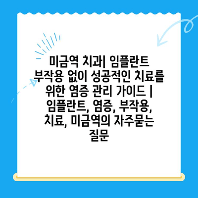 미금역 치과| 임플란트 부작용 없이 성공적인 치료를 위한 염증 관리 가이드 | 임플란트, 염증, 부작용, 치료, 미금역