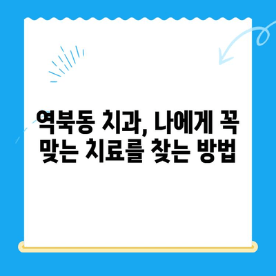 역북동 치과에서 찾는 나에게 딱 맞는 치료| 맞춤형 치료의 중요성 | 치과, 맞춤 치료, 역북동, 치료 계획