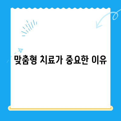 역북동 치과에서 찾는 나에게 딱 맞는 치료| 맞춤형 치료의 중요성 | 치과, 맞춤 치료, 역북동, 치료 계획