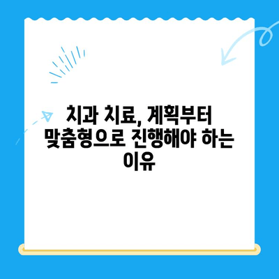 역북동 치과에서 찾는 나에게 딱 맞는 치료| 맞춤형 치료의 중요성 | 치과, 맞춤 치료, 역북동, 치료 계획