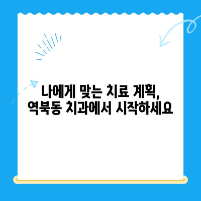 역북동 치과에서 찾는 나에게 딱 맞는 치료| 맞춤형 치료의 중요성 | 치과, 맞춤 치료, 역북동, 치료 계획