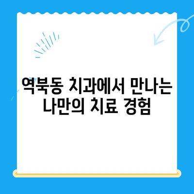 역북동 치과에서 찾는 나에게 딱 맞는 치료| 맞춤형 치료의 중요성 | 치과, 맞춤 치료, 역북동, 치료 계획