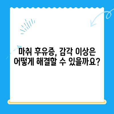 치과 마취 후 지속되는 마비| 원인과 해결책 | 마취 후유증, 감각 이상, 치과 치료 후 통증