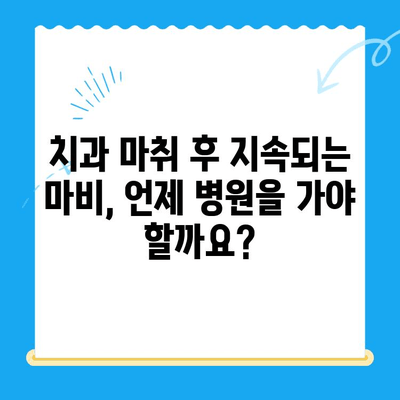 치과 마취 후 지속되는 마비| 원인과 해결책 | 마취 후유증, 감각 이상, 치과 치료 후 통증