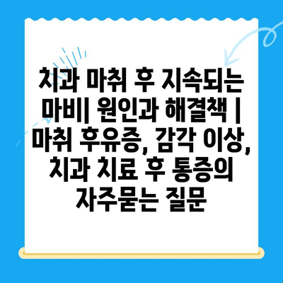 치과 마취 후 지속되는 마비| 원인과 해결책 | 마취 후유증, 감각 이상, 치과 치료 후 통증