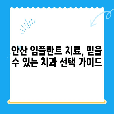 안산 임플란트 치료| 믿을 수 있는 치과 찾는 완벽 가이드 | 안산 치과 추천, 임플란트 비용, 임플란트 후기