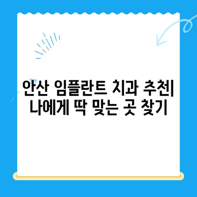 안산 임플란트 치료| 믿을 수 있는 치과 찾는 완벽 가이드 | 안산 치과 추천, 임플란트 비용, 임플란트 후기