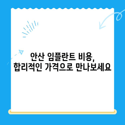 안산 임플란트 치료| 믿을 수 있는 치과 찾는 완벽 가이드 | 안산 치과 추천, 임플란트 비용, 임플란트 후기