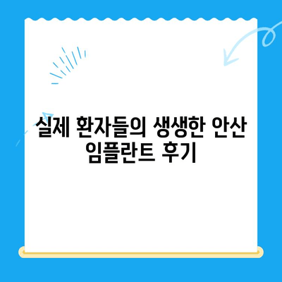 안산 임플란트 치료| 믿을 수 있는 치과 찾는 완벽 가이드 | 안산 치과 추천, 임플란트 비용, 임플란트 후기