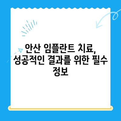 안산 임플란트 치료| 믿을 수 있는 치과 찾는 완벽 가이드 | 안산 치과 추천, 임플란트 비용, 임플란트 후기