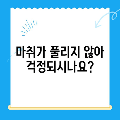 치과 치료 후 계속 얼얼해요? 마취가 안 풀리는 이유 5가지 | 마취, 부작용, 치료 후 관리, 주의사항